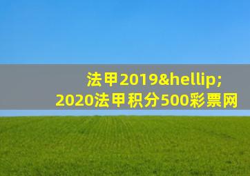 法甲2019…2020法甲积分500彩票网