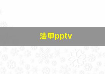 法甲pptv