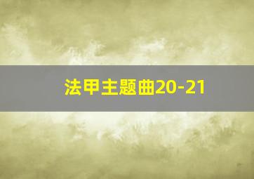 法甲主题曲20-21