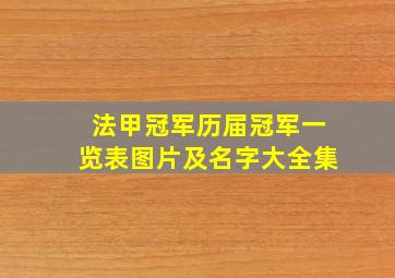 法甲冠军历届冠军一览表图片及名字大全集