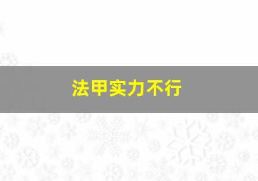 法甲实力不行