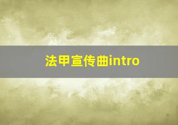 法甲宣传曲intro