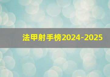 法甲射手榜2024-2025