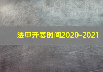 法甲开赛时间2020-2021