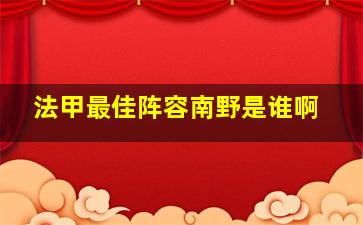 法甲最佳阵容南野是谁啊