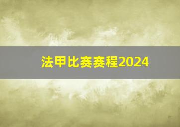 法甲比赛赛程2024