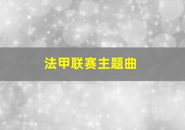 法甲联赛主题曲