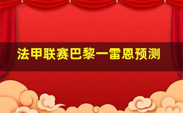 法甲联赛巴黎一雷恩预测