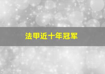 法甲近十年冠军