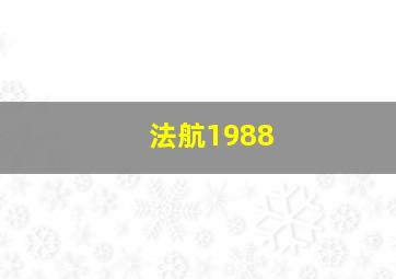 法航1988