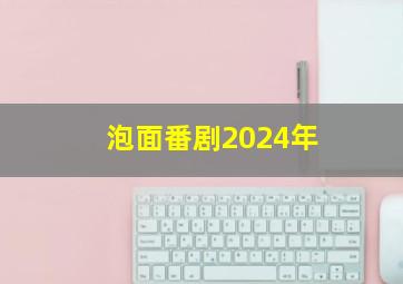 泡面番剧2024年