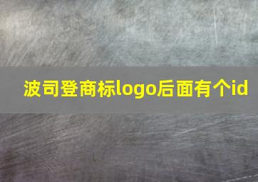 波司登商标logo后面有个id