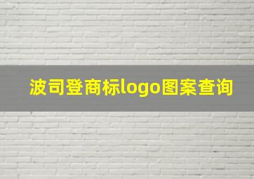 波司登商标logo图案查询