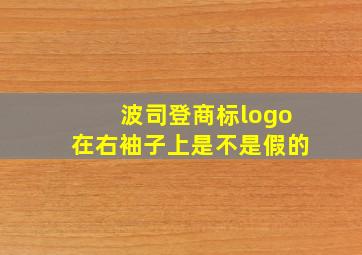 波司登商标logo在右袖子上是不是假的