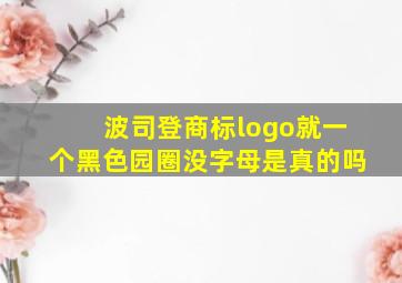 波司登商标logo就一个黑色园圈没字母是真的吗