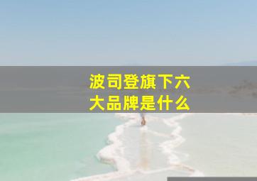 波司登旗下六大品牌是什么