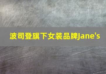 波司登旗下女装品牌Jane's