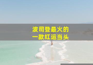 波司登最火的一款红运当头