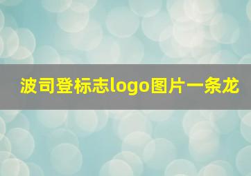 波司登标志logo图片一条龙