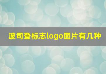 波司登标志logo图片有几种