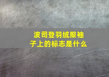 波司登羽绒服袖子上的标志是什么