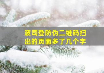 波司登防伪二维码扫出的页面多了几个字