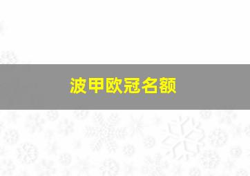 波甲欧冠名额