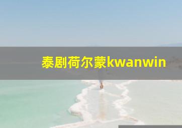 泰剧荷尔蒙kwanwin