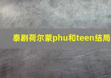 泰剧荷尔蒙phu和teen结局