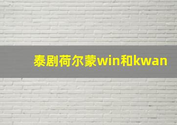 泰剧荷尔蒙win和kwan