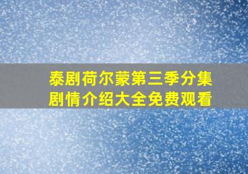 泰剧荷尔蒙第三季分集剧情介绍大全免费观看