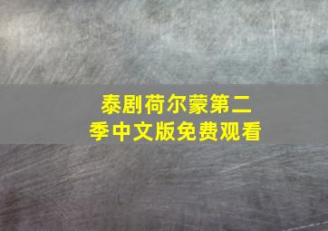 泰剧荷尔蒙第二季中文版免费观看