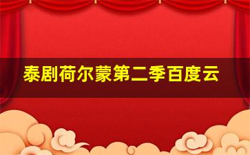 泰剧荷尔蒙第二季百度云