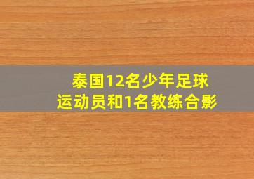 泰国12名少年足球运动员和1名教练合影