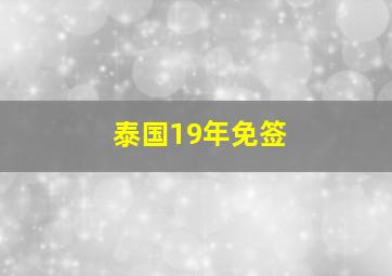 泰国19年免签