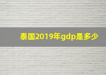 泰国2019年gdp是多少