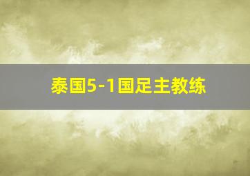 泰国5-1国足主教练