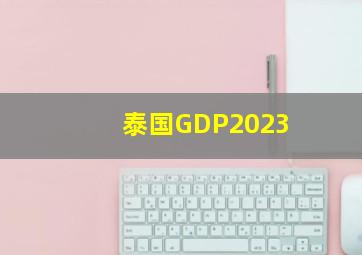 泰国GDP2023