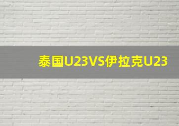 泰国U23VS伊拉克U23