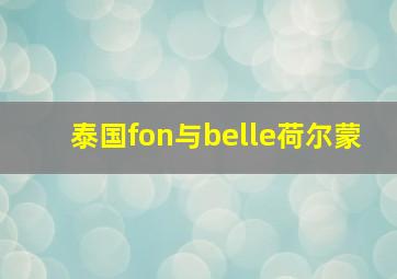 泰国fon与belle荷尔蒙