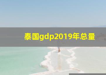 泰国gdp2019年总量