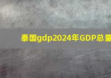 泰国gdp2024年GDP总量