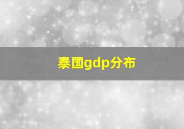 泰国gdp分布