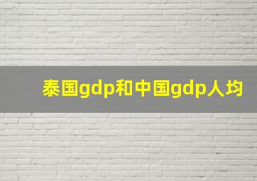 泰国gdp和中国gdp人均