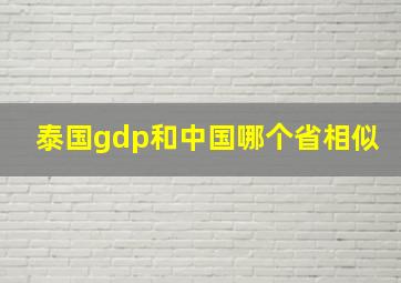 泰国gdp和中国哪个省相似