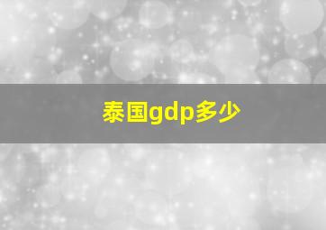 泰国gdp多少