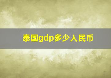 泰国gdp多少人民币