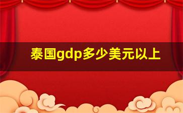 泰国gdp多少美元以上