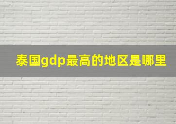 泰国gdp最高的地区是哪里