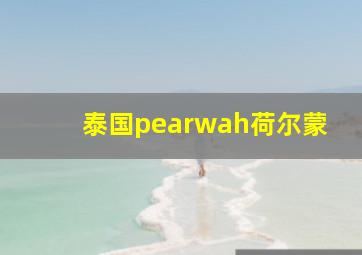 泰国pearwah荷尔蒙